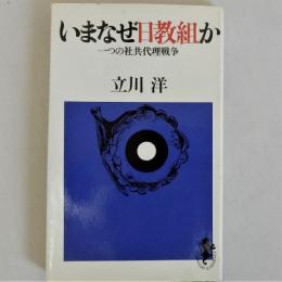 いまなぜ日教組か 一つの社共代理戦争 （三一新書）