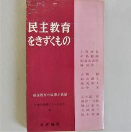 民主教育をきずくもの　戦後教育の成果と展望　（教育新書46 日本の教師にうったえる4）