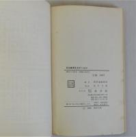 民主教育をきずくもの　戦後教育の成果と展望　（教育新書46 日本の教師にうったえる4）