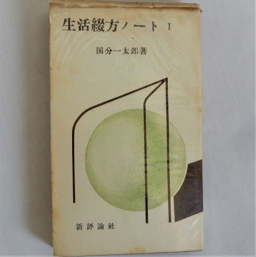 生活綴方ノート 1（教育新書4）(国分一太郎) / 瑞弘堂書店 / 古本、中古本、古書籍の通販は「日本の古本屋」