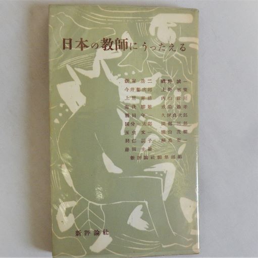 日本の教師にうったえる （教育新書12）(新評論社編集部) / 古本、中古 