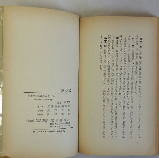 日本の教師にうったえる （教育新書12）(新評論社編集部) / 古本、中古 