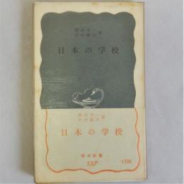 日本の学校 （岩波新書 青版）