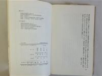 日本の学校 （岩波新書 青版）