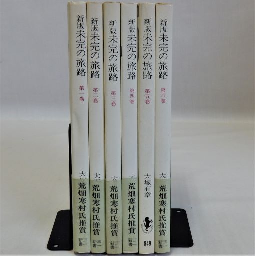 大塚 有章 未完の旅路〈第4巻〉 (1976年) (三一新書)古書