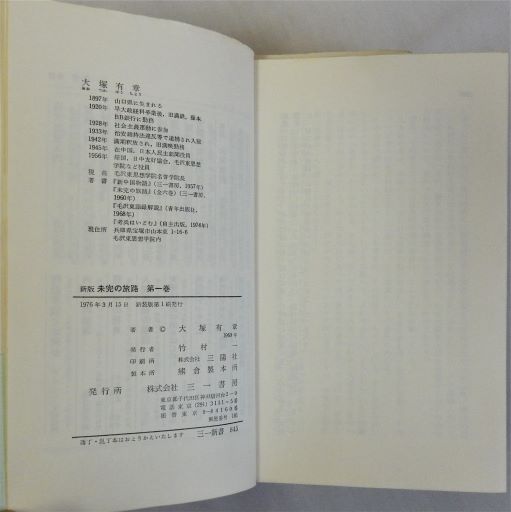大塚 有章 未完の旅路〈第4巻〉 (1976年) (三一新書)古書