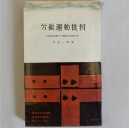 労働運動批判　長期低姿勢下の総評の実態分析　(三一新書)