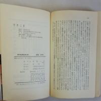 労働運動批判　長期低姿勢下の総評の実態分析　(三一新書)