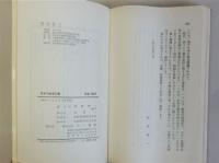 日本の教育計画　国土開発と教育の未来像　(三一新書)