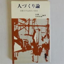 人づくり論　労働力不足時代の教育　(三一新書)