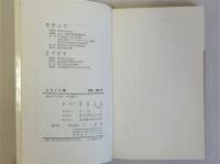 人づくり論　労働力不足時代の教育　(三一新書)