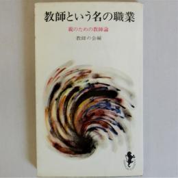 教師という名の職業 親のための教師論　(三一新書)