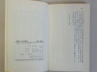 教師という名の職業 親のための教師論　(三一新書)