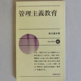 管理主義教育　(新日本新書)