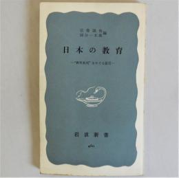 日本の教育　“教育裁判”をめぐる証言　（岩波新書）