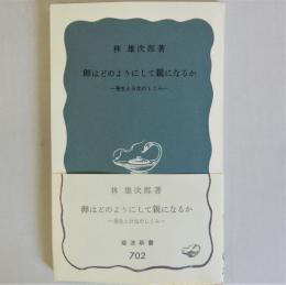 卵はどのようにして親になるか　発生と分化のしくみ　（岩波新書）