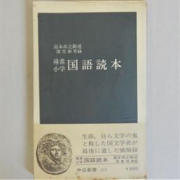 尋常小学国語読本　中公新書