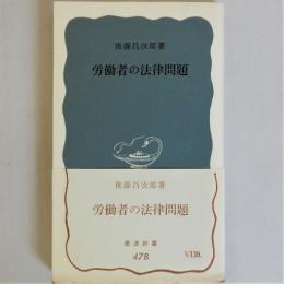 労働者の法律問題（岩波新書）