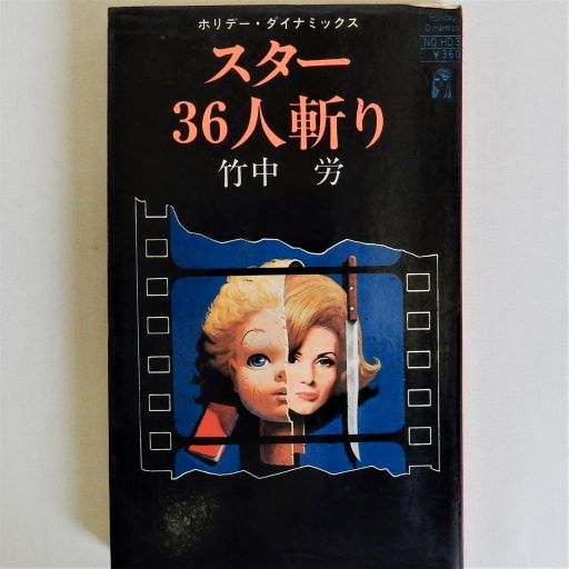 スター36人斬り | 竹中 労 |本 | 通販 | Amazon