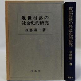 近世村落の社会史的研究