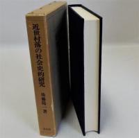 近世村落の社会史的研究