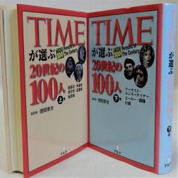 TIMEが選ぶ20世紀の100人　上下巻全２冊揃