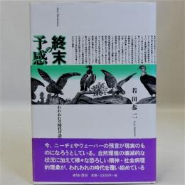 終末の予感(われわれの時代の診断書)