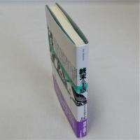 終末の予感(われわれの時代の診断書)