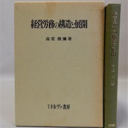 経営労務の構造と展開