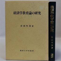 経済学教育論の研究　改訂版