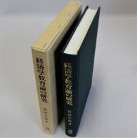 経済学教育論の研究　改訂版