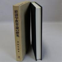 経済学教育論の研究　改訂版