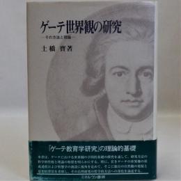 ゲーテ世界観の研究(その方法と理論)