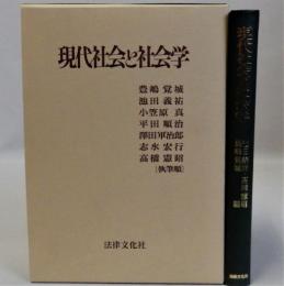 現代社会と社会学