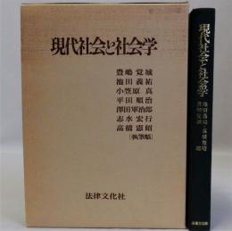 現代社会と社会学