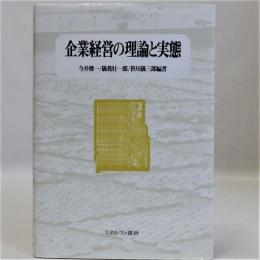 企業経営の理論と実態