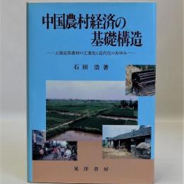 中国農村経済の基礎構造(上海近郊農村の工業化と近代化のあゆみ)
