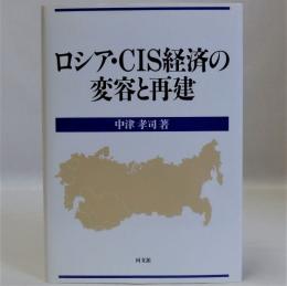 ロシア・CIS経済の変容と再建