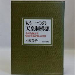 もう一つの天皇制構想(小田為綱文書「憲法草稿評林」の世界)