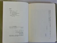もう一つの天皇制構想(小田為綱文書「憲法草稿評林」の世界)