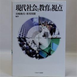 現代社会と教育の視点