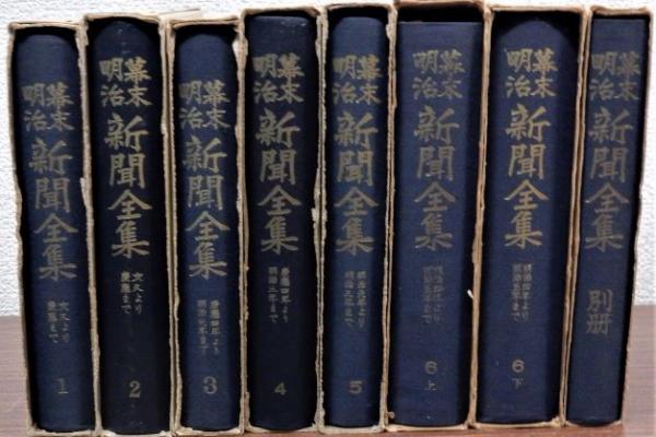 新聞集成 明治編年史 全15巻(中山泰昌：編著) / 古本、中古本