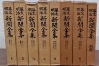 幕末明治新聞全集　全8巻揃