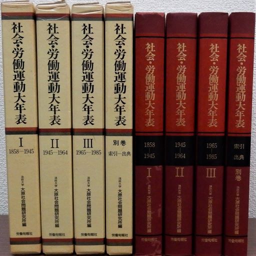 社会・労働運動大年表 別巻共 全4冊揃(大原社会問題研究所編) / 瑞弘堂