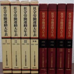 社会・労働運動大年表　別巻共　全4冊揃