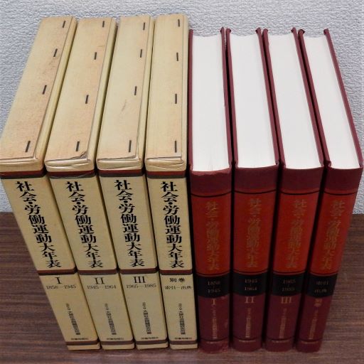 社会・労働運動大年表 別巻共 全4冊揃(大原社会問題研究所編) / 瑞弘堂