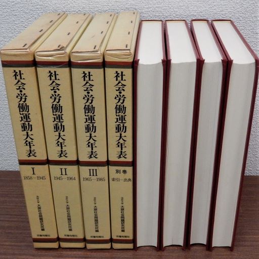 社会・労働運動大年表 別巻共 全4冊揃(大原社会問題研究所編) / 瑞弘堂