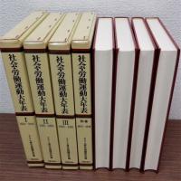 社会・労働運動大年表　別巻共　全4冊揃