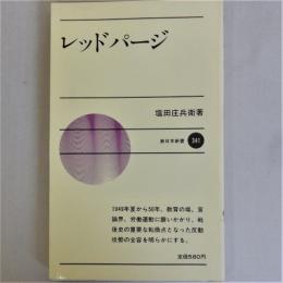 レッドパージ ＜新日本新書341＞