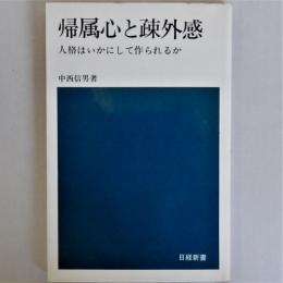 帰属心と疎外感 : 人格はいかにして作られるか ＜日経新書272＞